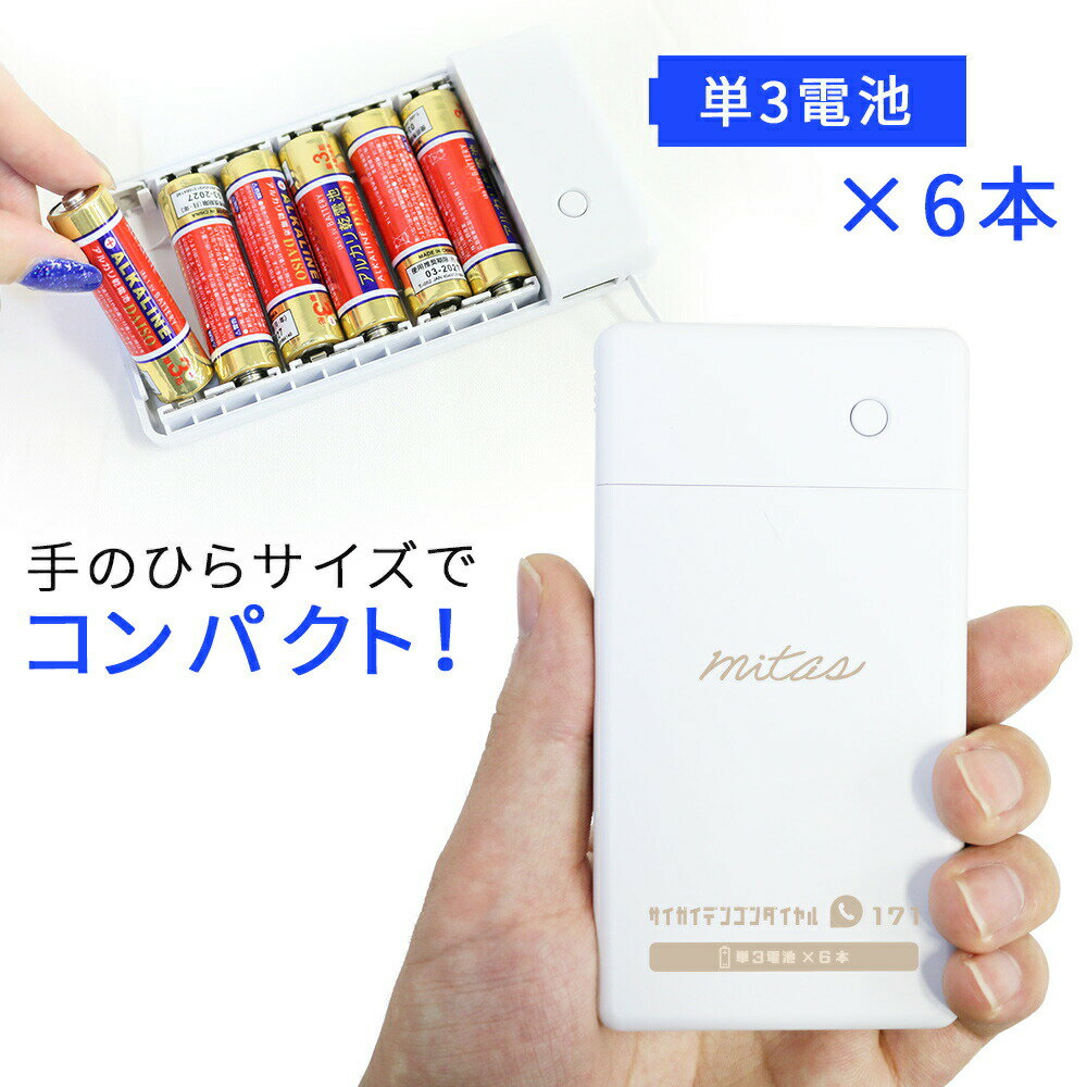 【mitas公式】乾電池式 スマホ 充電器 単3電池 6本 タイプCケーブル付き モバイルバッテリー 防災グッズ 電池充電 1.…