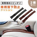 【mitas公式】隙間埋めクッション 2個セット 収納付き隙間クッション すき間落下防止クッション 隙間落ち防止 クッション フェイクレザー 隙間 座席 車 小...