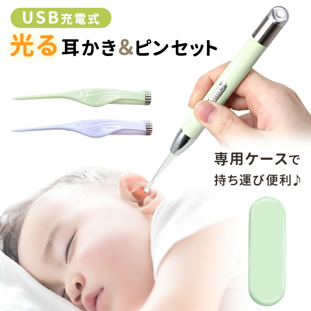 【MILASIC公式】 LED耳かき USB充電式 光る耳かき ライト 付き ピンセット LED USB 充電式 みみかき 耳かき 照明付き 耳掃除 介護耳かき 耳掻き 便利グッズ 子ども用 子供 電気 介護 日用品 LEDライト ステンレス 耳垢 赤ちゃん 生活 雑貨 プレゼント かわいいのサムネイル