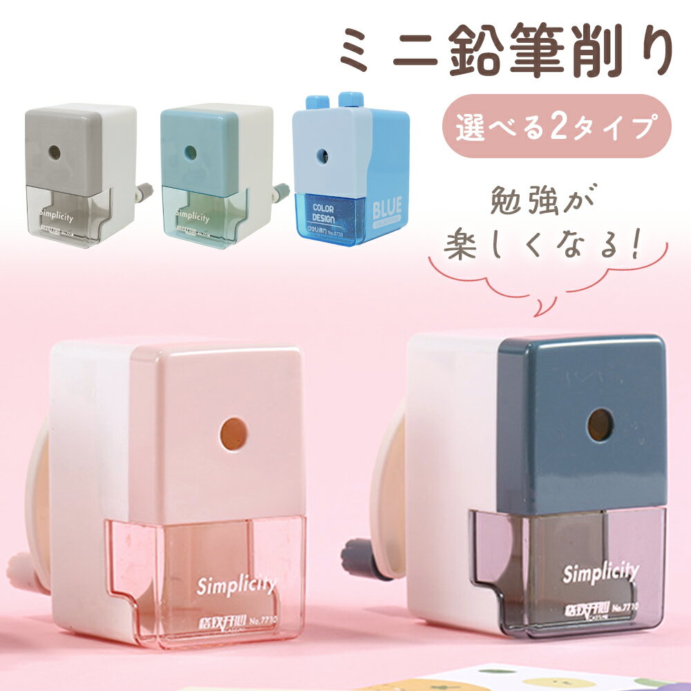 【MILASIC公式】かわいい ミニ 鉛筆削り器 手動式 ミニ えんぴつけずり 鉛筆削り 軽量 軽い 手動 タイプ コンパクト えんぴつ削り おしゃれ キラキラ カラフル 学校 オフィス 勉強 子供 キッズ…