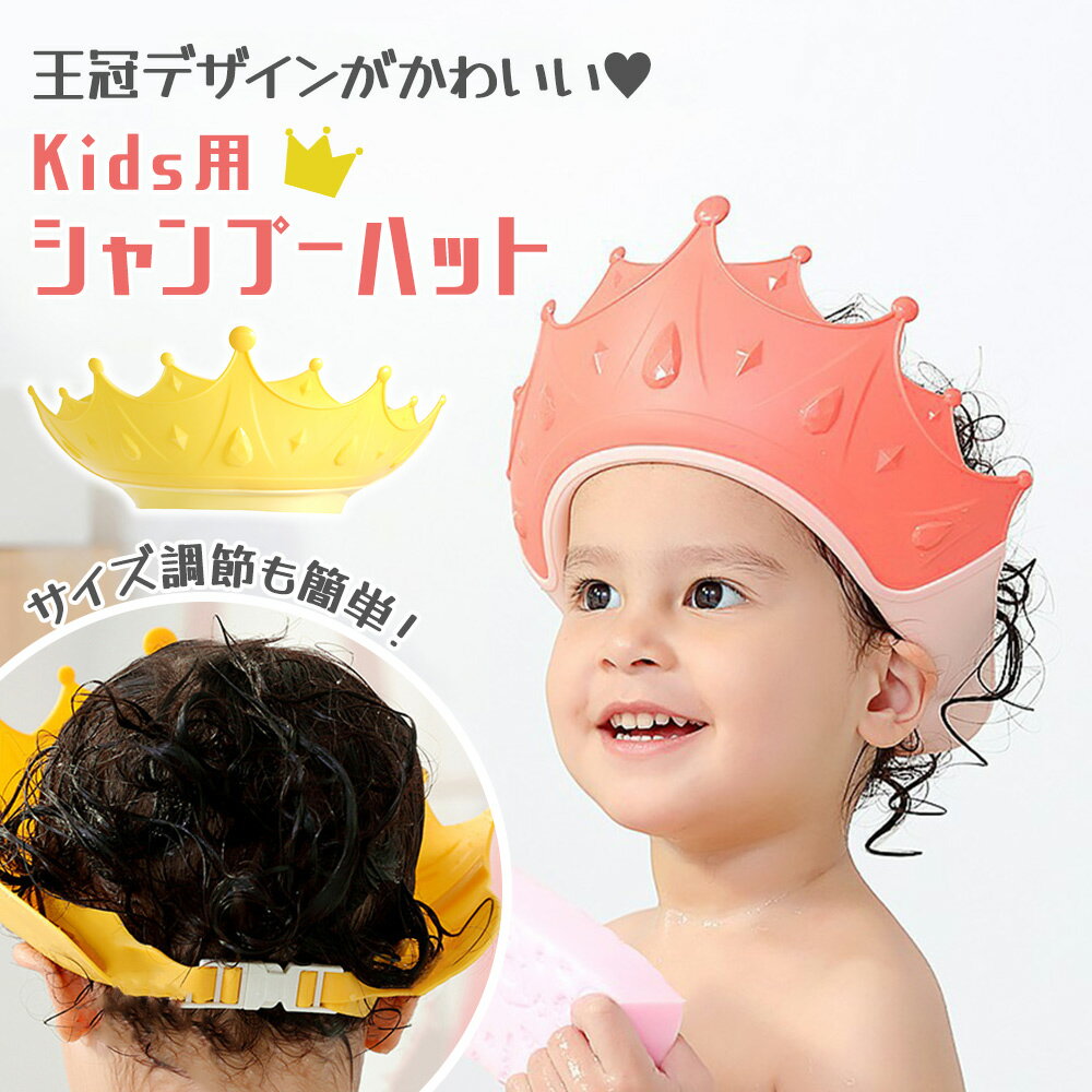 ■備考 シャンプーハット/こども/子供/1歳/王冠/サイズ調節/子供用シャンプーハット/サイズ調整可能/シャンプーキャップ/ベビー/おふろ/子ども/バスグッズ/バスタイム/お風呂/シャワーハット/洗髪用/シャンプー用/帽子/ぼうし/あかちゃん/赤ちゃん/子供用/ベビー用/おしゃれ/ギフト/プレゼント/トレーニング/シャンプー/洗髪/シャワーキャップ/ベビー用シャンプーハット/防水帽/洗髪用帽子/装着簡単/フィット感/幼稚園/保育園/園児/TN-SPHT/■備考 シャンプーハット/こども/子供/1歳/王冠/サイズ調節/子供用シャンプーハット/サイズ調整可能/シャンプーキャップ/ベビー/おふろ/子ども/バスグッズ/バスタイム/お風呂/シャワーハット/洗髪用/シャンプー用/帽子/ぼうし/あかちゃん/赤ちゃん/子供用/ベビー用/おしゃれ/ギフト/プレゼント/トレーニング/シャンプー/洗髪/シャワーキャップ/ベビー用シャンプーハット/防水帽/洗髪用帽子/装着簡単/フィット感/幼稚園/保育園/園児/TN-SPHT/ [注意事項] ※商品ご使用時の破損や事故などについては責任を負いかねます。 ※輸入品の為、輸送の際にキズ・汚れ・箱潰れが生じている場合がございますが商品は新品ですのでご安心ください。 ※サイズ・重量等は多少の誤差が生じる場合がございますがご了承ください。 ※商品の画像はお客様がご覧になっているモニター・画面環境・照明などの関係上、実際の色味と多少異なる場合がございます。 ※入荷時期によって若干色味やデザイン等が異なる場合もございますのでご了承ください。 ※万が一、製造上の原因による品質不良の場合は同等品との交換となりますので、それ以外の責はご容赦下さい。