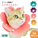 【MILASIC公式】フェルト エリザベスカラー 猫 2枚セット フェルトエリザベスカラー ペット ねこ ネコ おしゃれ かわいい プレゼント 手術後 保護襟 ...