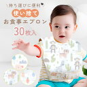 【MILASIC公式】使い捨て エプロン 30枚 こども 子ども ベビー ベビー用エプロン スタイ 男の子 女の子 お食事エプロン 子供 お食事 汚れ 対策 外...