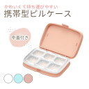 【MILASIC公式】ピルケース 持ち運び 携帯型 旅行用 小さい ケース 1日分 1週間分 旅行 サプリメントケース 仕切り かわいい くすり 薬 ピル サプ...