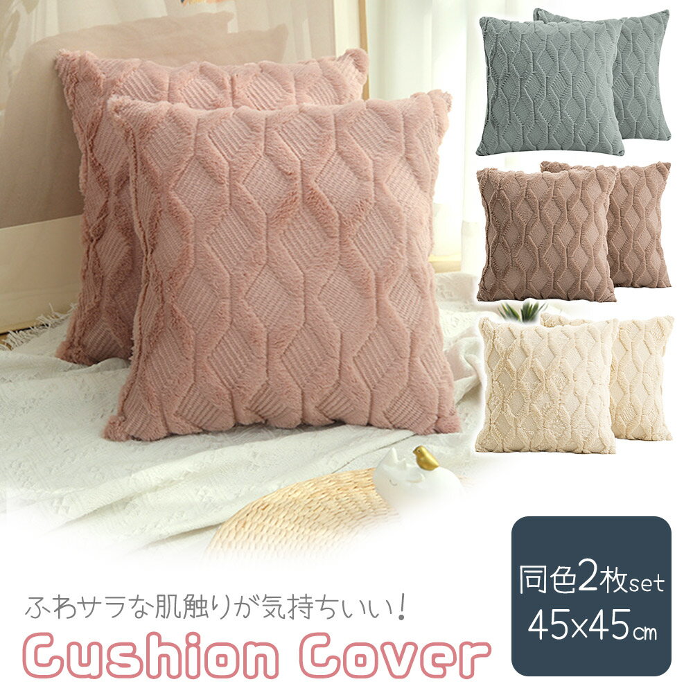 1枚 790円【MILASIC公式】クッション カバー 北欧 2枚 セット クッションカバー 北欧調 45×45cm カバーのみ オールシーズン 雑貨 モダン ...