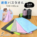 【MILASIC公式】速乾 バスタオル マイクロファイバー 収納袋付き 大判 大きめ 130×80cm 軽量 コンパクト スリム マイクロファイバータオル マイ...