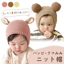 【MILASIC公式】ニット帽 ベビー ベビー帽子 女の子 男の子 耳付き 帽子 かわいい おしゃれ 秋冬 秋 冬 ニット ぼうし あかちゃん 赤ちゃん 3か月...