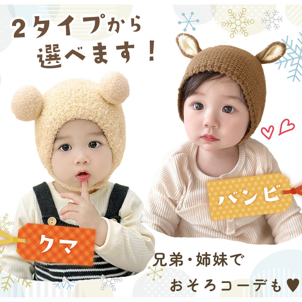 【MILASIC公式】ニット帽 ベビー ベビー帽子 女の子 男の子 耳付き 帽子 かわいい おしゃれ 秋冬 秋 冬 ニット ぼうし あかちゃん 赤ちゃん 3か月 6か月 1歳 2歳 寒さ対策 おしゃれ SNS シンプル ベビー服 新生児 ニット帽子 幼児 暖かい 子ども こども 動物 アニマル 3