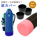 楽天ミラシック（MILASIC）GW中も出荷します！ 【MILASIC公式】水筒 底 カバー 3個 セット 水筒底カバー 7.5cm 9cm 両面テープ付き シリコン 水筒用パーツ 保護カバー ハンディポーチ ボトル底 汚れ 傷 キズ 底抜け 防止 水筒カバー 滑り止め 傷防止 ボトルカバー 滑りにくい アクセサリー 子供 キッズ