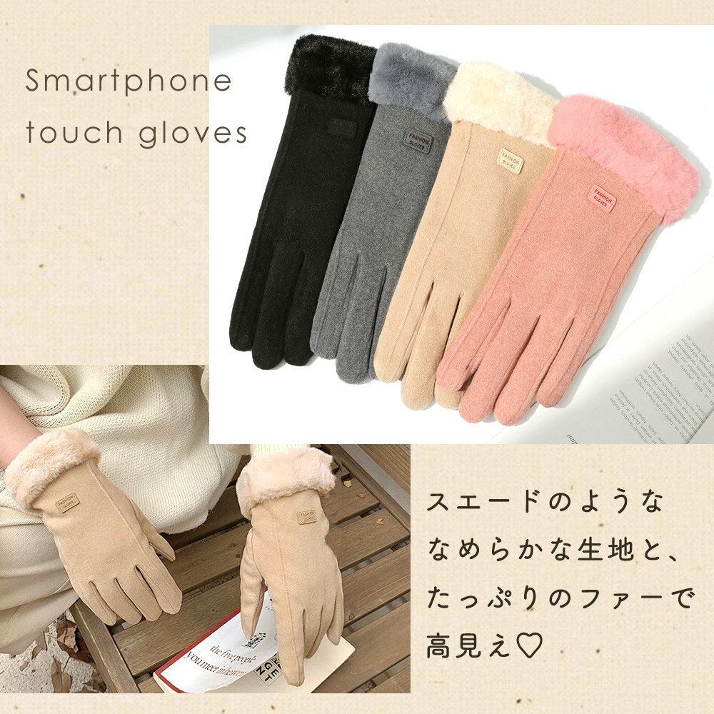 【訳あり】MILASIC公式 スマホ対応 手袋 5本指 レディース かわいい スマホ操作 タッチ 防寒 スマホ手袋 暖かい 冬 秋冬 裏起毛 ファー エコファー グローブ 人差し指 おしゃれ 無地 冷え対策 女性 スエード風 保温 小物 ファッション 通勤 通学 あったか 寒さ対策