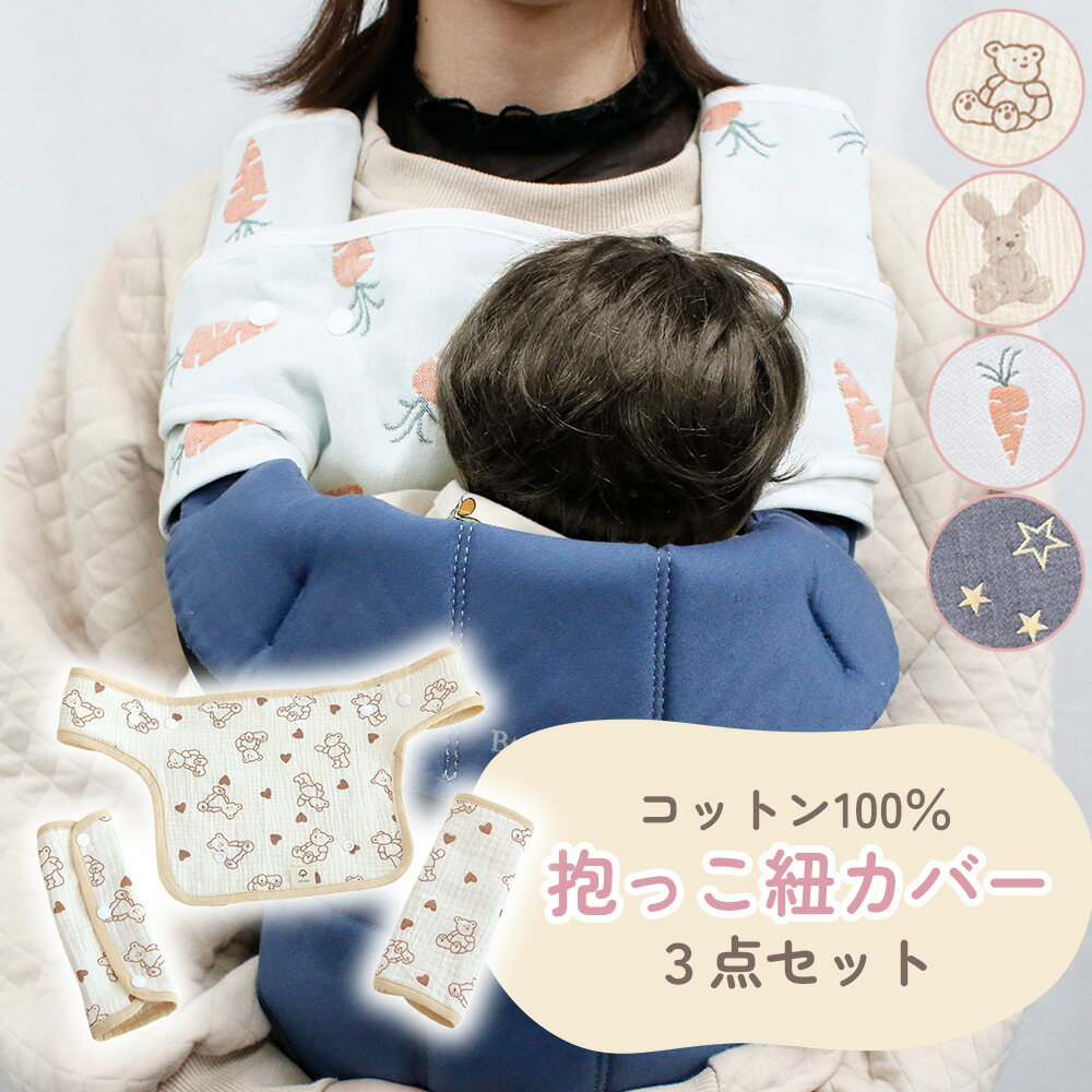 【MILASIC公式】抱っこ紐 よだれカバー 3点セット おしゃれ よごれ 対策 抱っこひも 抱っこ紐用 カバー 抱っこ紐カバー 4層 6層 綿100% ガーゼ...