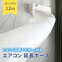 【mitas公式】エアコン 延長 ホース 延長ホース テープ付き 12m 空気入れ替え 隣の部屋まで届く 防寒対策 ダクトホース 空調 新生活 空調送風ホース 冷房 暖房 夏 冬 送風 効率アップ 簡単脱着 パイプ 取付簡単 エアコン送風ホース キッチン 快適 省エネ 排気ホース 換気