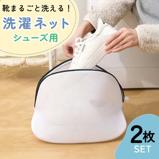 【mitas公式】洗濯ネット 2枚セット スニーカー 内履き シューズ用 洗濯用ネット 小さめ コンパクト タオル トラベル 旅行 旅行先 クリーニング ランドリーポーチ メッシュ ファスナー 多機能 靴 丸洗い ランドリーネット ネット 傷み防止 絡み防ぎ 衣類 タオル 型崩れ防止 【mitas公式】洗濯ネット 2枚セット スニーカー 内履き シューズ用 洗濯用ネット 小さめ コンパクト タオル トラベル 旅行 旅行先 クリーニング ランドリーポーチ メッシュ ファスナー 多機能 靴 丸洗い ランドリーネット ネット 傷み防止 絡み防ぎ 衣類 タオル 型崩れ防止