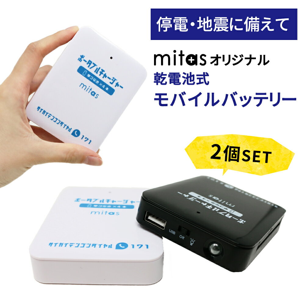 【mitas公式】乾電池式モバイルバッテリー 2個セット スマホ 充電器 単3電池 使用 LEDライト機能 電池充電 乾電池 モバイルバッテリー USB出力 乾電池式 スマートフォン 軽量 災害 地震 台風 停電 iPhone ER-BTPMB-WHBK