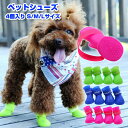 ペットレインブーツ ペット用シューズ 4個入り S/M/Lサイズ 小型犬 中型犬 ドッグシューズ 保護シューズ 雨 雪 犬用品 ペット用品 床キズ防止 散歩 足の保護 アスファルト 犬 やけど防止 冬のお散歩 皮膚炎悪化防止 デリケート PVC素材