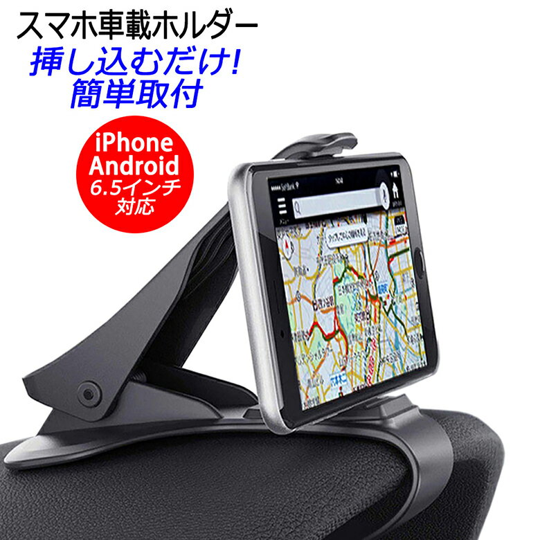 スマホスタンド クリップ式 スマホ車載ホルダー 車載ホルダー iPhone X iPhone8 スマホ 6.5インチ 車載 ナビ ダッシュボード iPhoneX カー用品 ダッシュボード簡単取付 サンバイザー簡単取付 ER-MHCP-BK