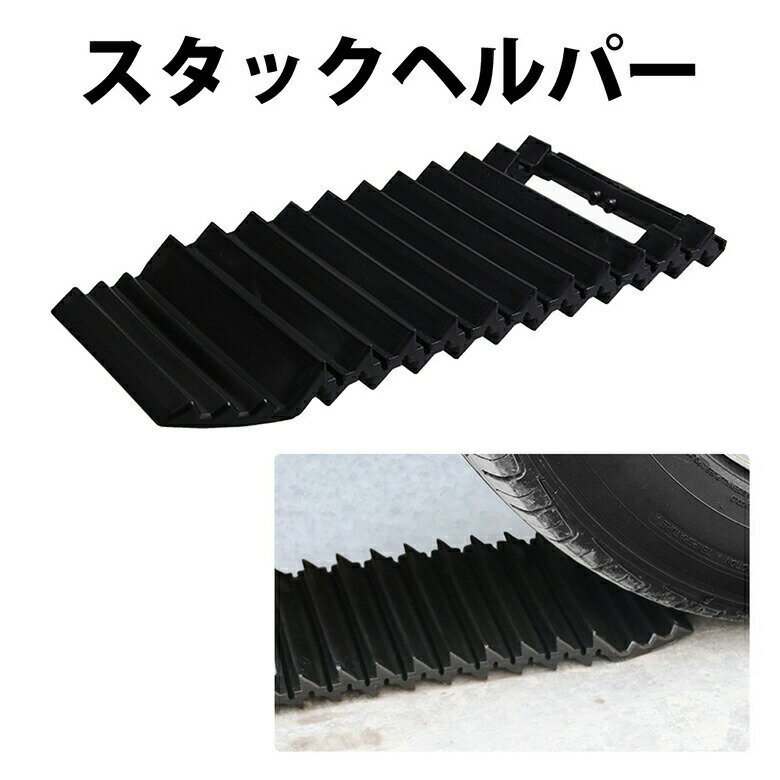 スノーヘルパー スタックヘルパー スタック 脱出 脱出ボード 雪道 砂路 緊急脱出 雪道脱出 脱出道具 雪対策 ドライブ カー用品 冬 雪 冬物 雪害対策 救出ボード コンパクト 泥道 車 車用品