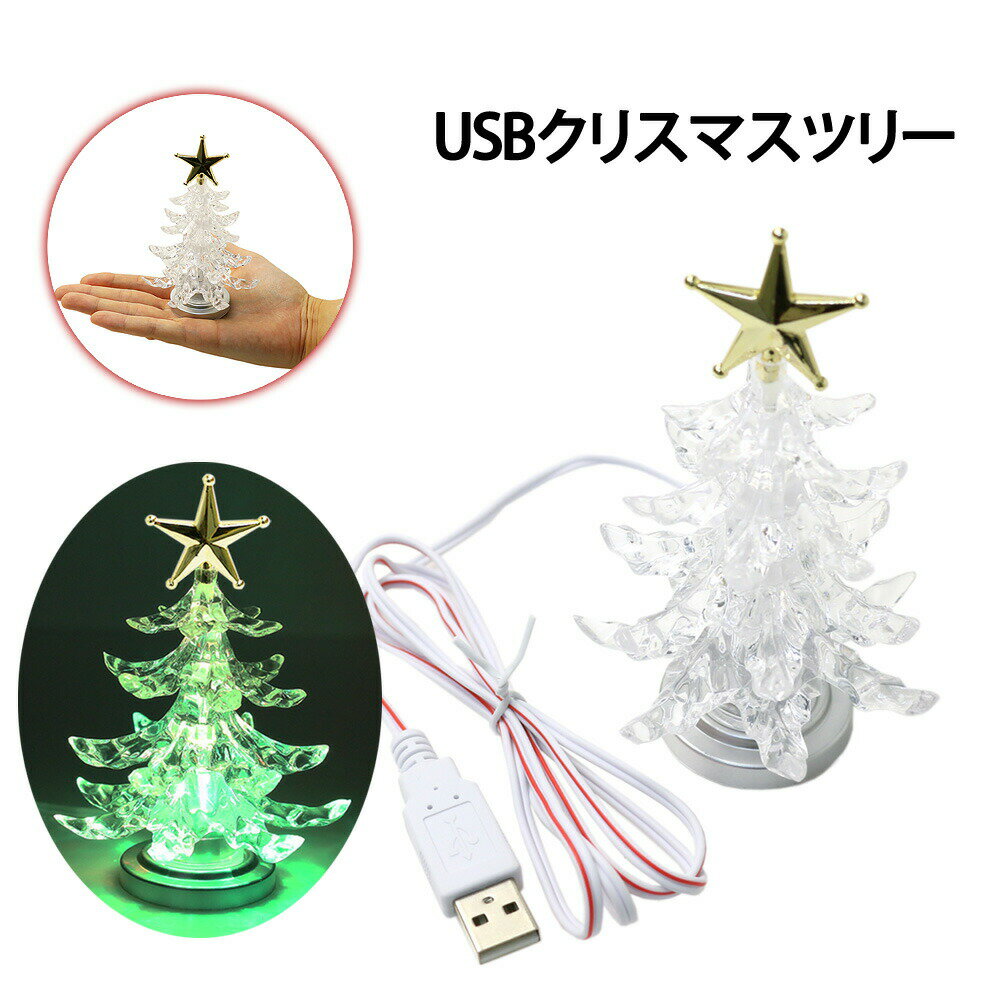 卓上ツリー ミニクリスマスツリー クリスマスツリー 卓上 USB イルミネーション ミニツリー Xm ...