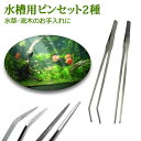 GWも出荷します! 水草用ピンセット 水槽用ピンセット2種 ピンセット 水槽 ストレート カーブ 2本セット 水草 ロングサイズ 27cm ロング アクアリウム...