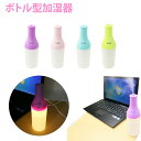 送料無料 加湿器 卓上 超音波 USB ボトル 型 ライト 光る 卓上加湿器 超音波式加湿器 超音波加湿器 USB加湿器 超音波式 オフィス デスク コンパクト...