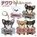 【チワワ】名入れ アクリルキーホルダー 犬 キーホルダー うちの子グッズ / プレゼント 犬グッズ ギフト 誕生日 記念日 オリジナル