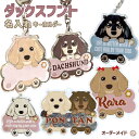 【ダックスフント】名入れ アクリルキーホルダー 犬 キーホルダー うちの子グッズ / プレゼント 犬グッズ ギフト 誕生日 記念日 オリジナル