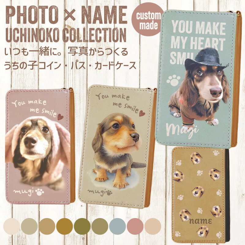 写真で作る うちの子コイン・パスケース・カードケース 名入れ無料 / 写真をおしゃれにデザイン 世界にひとつ うちの子グッズ