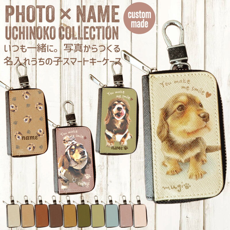 お気に入りの写真で作る、世界にひとつのスマートキーケース。 大切な家族わんちゃん猫ちゃん、もちろんお子さんお孫ちゃんも！ お気に入りのお写真からお作りする、オーダーメイドのスマートキーケースです。 スマホの小さい画像や、昔のお写真でもOK！ ナチュラルかわいい雰囲気にも、かっこかわいいテイストにも対応。 「うちの子らしさ」がぎゅっと詰まったデザインに。 カラーやフォントの組み合わせで、ナチュラル可愛いにも、かっこ可愛いにも。 大切な方へのギフトにもぴったり。 ■ポイント 写真とお名前を入れて完全オーダーメイド 質感は本革レザーのようなのに、汚れが付きにくくメンテナンスも簡単なPUレザー使用 スマートキー・小銭・アクセサリー収納に◎ 選べるデザインテイスト 名入れ無料 ■ ご注文の流れ 1. ご注文後にこのページからかLINEまたはメールでお写真を送付ください 2. 当店でデザイン制作、レイアウトをを送付いたします 3. お客様 承認後、印刷依頼・発送 ※デザイン途中でお写真の変更はできません。 素材：PUレザー サイズ：本体 約W6.5×L10×マチ2.5cm、（金具含むL16cm）内寸 約W6×L10cm ・装着するキーのサイズにより、収まらない場合がございます。 納期：デザインレイアウトOKをいただいてから7-10日程度 ※メーカー直送品のため、ラッピング希望の場合は一旦ショップへ入荷後の発送となりますので、通常より+4営業日ほどお日にちが加算になります。 「写真で作るうちの子シリーズ」は同じデザインテイストでおそろいコーデもお楽しみいただけます。 ★ Photo × Name × Custom made 世界にひとつのうちの子グッズシリーズ ※画面のカラーと実際のカラーとはご使用の環境などにより多少異なる場合がございます。 ※完全オーダーメイド品となりますので、ご注文後のキャンセル変更はお受けできません。 ※確認用のデザインレイアウトの著作権は当店にございます。レイアウト画像を使用した製品化はご遠慮ください。 【予めご了承ください】 ・ご使用のパソコンのモニタ及び携帯電話のメーカー・機種・画面設定等により、実際の商品の色と異なって見える場合がございます。予めご了承ください。 ・印刷機に設置する際、ひとつひとつ手作業で行っているため、わずかな印刷ズレが生じる場合がございます。3mm以内の印刷ズレにつきましてはご了承ください。 ※上記につきましては、不良ではありませんので、予めご理解ご了承頂いた上でご注文ください。 【関連ワード】 チワワ / ダックス / トイプードル / 柴犬 / マルプー / ポメラニアン / ミニチュアシュナウザー / ミックス犬 / マルプー / チワックス / マルチワ / チワプー / ヨークシャテリア / コーギー / ビションなど / うちの子スマートキーケース / 名入れキーケース / オーダーキーケース / スマートキーケース / 写真入りスマートキーケース / おさんぽ / 母の日 / 誕生日 / クリスマスプレゼント / ペットギフト / 愛犬グッズ / プレゼント 名入れ / 誕生日プレゼント 犬 / ペットメモリアルグッズ / ギフト 犬好き / 犬好き プレゼント /その他の「写真で作るうちの子シリーズ」はこちら すべてのうちの子グッズはこちら