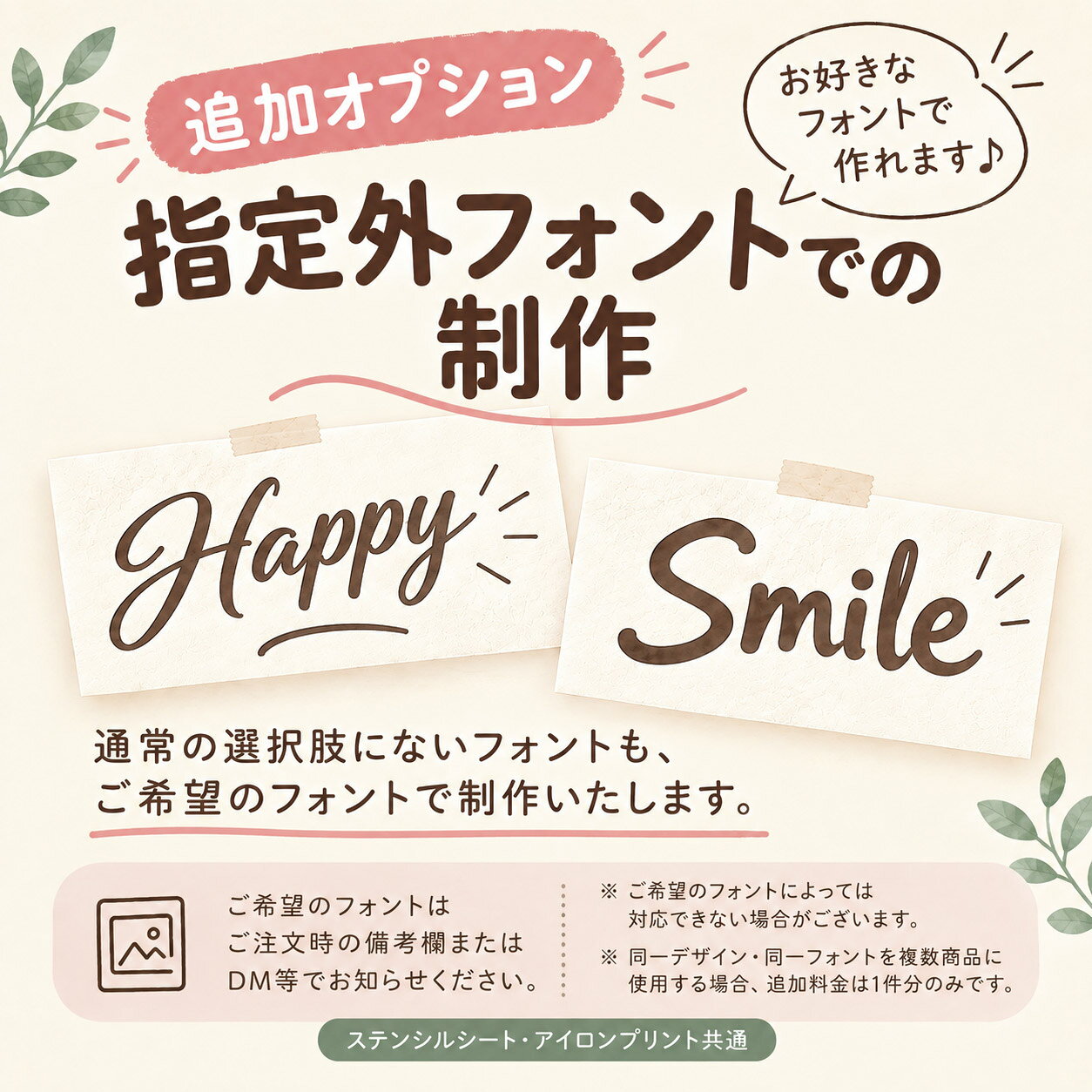 当店指定の標準フォント一覧にないフォントをご希望の場合は、 商品と一緒にこちらのオプションをカートに入れてご注文ください。 （ステンシルシート・アイロンプリント共通） ※こちらは単品でのご注文はできません。 ※対象商品と一緒にご購入ください。 【購入前のお願い】 ※商用利用不可のフォントや、複雑すぎてカット（くり抜き）が できないフォントの場合は、ご相談させていただくことがございます。 最小サイズ文字高さ15mm程度
