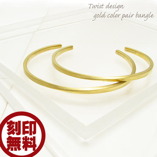 ペアバングル 刻印無料 刻印可能 ステンレス ゴールドカラー メンズ レディース close to me St ステンレスバングル ペアブレスレット SVA11...