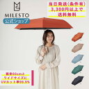 【ミレスト 公式】 マルチウェザーアンブレラ 日傘 折り畳み傘 晴雨兼用 MILESTO ミレスト ユニセックス 男女 梅雨 紫外線 UVカット かわいい 折り畳み傘 軽量 折りたたみ傘 コンパクト 紫外線対策