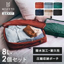 【期間限定！P10倍】 【公式】MILESTO UTILITY ミレスト MLS906 圧縮パッキングオーガナイザーダブルポケット8L×2 パッキング 圧縮 衣類ケース 仕分けポーチ スーツケース キャリーバッグ キャリーバック整理 旅行 キャリーケース