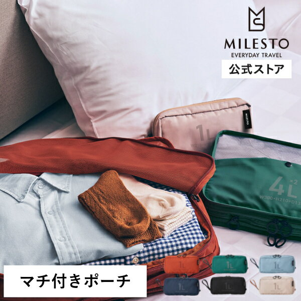 楽天MILESTO（ミレスト）公式店【期間限定！P10倍】 【公式】MILESTO UTILITY ミレスト MLS907 ポーチ 1L 旅行 小物入れ ポーチ ぽーち 化粧入れ コスメ ミニバッグ ペンケース 仕分けポーチ 整理 旅