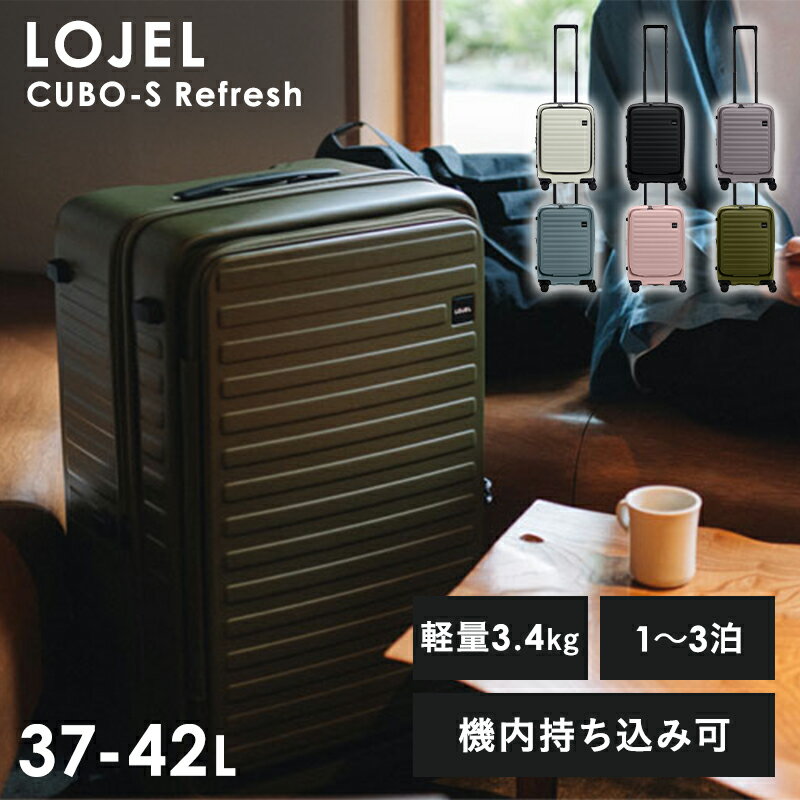 【期間限定！P10倍】 CUBO-S Refresh 37-42L LOJEL ロジェール ろじぇーる スーツケース キャリー トランク 旅行 海外 37L 42L