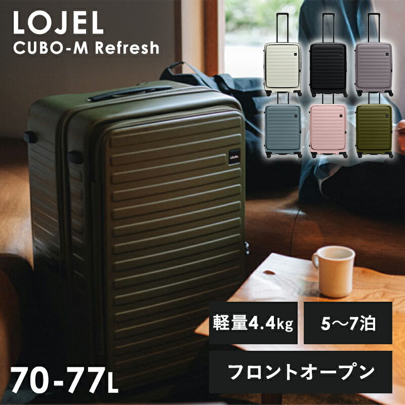  CUBO-M Refresh 70-77L LOJEL ロジェール ろじぇーる スーツケース キャリー トランク 旅行 海外 70L 77L