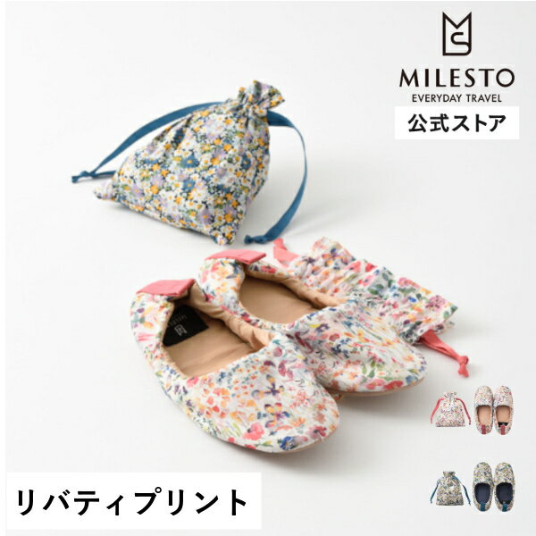 公式 MILESTO Sweet escape リバティプリント ルームシューズ ミレスト スイートエスケープ ルームシューズ スリッパ 飛行機内 ポケッ..