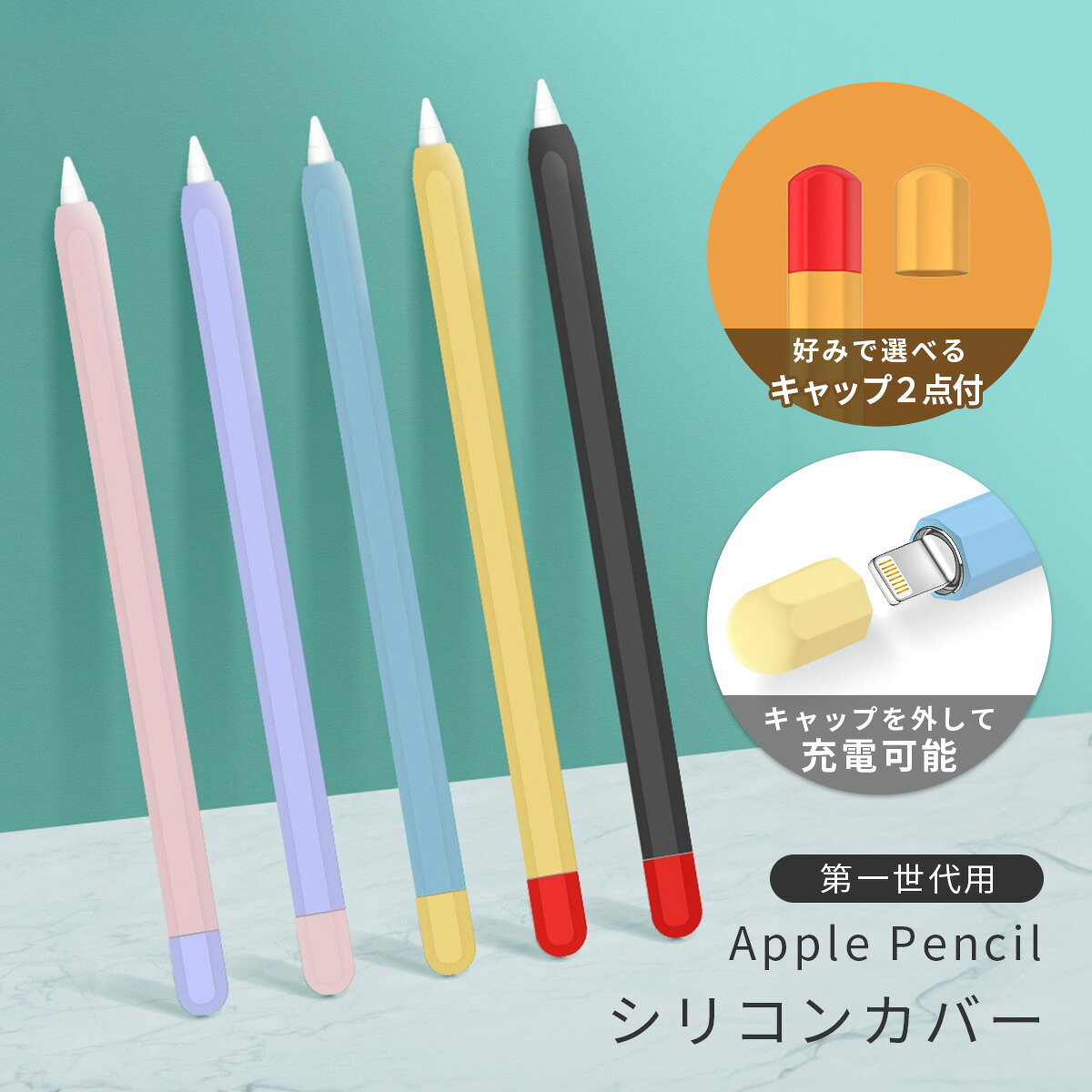 【商品内容】Apple Pencil 第1世代専用シリコンカバー 1個（全5色）【メーカー名】MILGRAIN【素材】シリコン【ご注意】モニターの発色により実際と異なる場合があります。パステルカラーが可愛いApplePencil専用ケースが登場！ 傷や汚れからも守ってくれるシリコンカバーです。 お持ちのApplePencilを簡単にドレスアップしてくれます。 キャップ部分が分離式のカバーなのでキャップを外して充電が可能です。 さらにキャップ部分は別のカラーでもう一点付属しているのも嬉しいポイント！ 気分によってアクセントでキャップカラーを変えることが可能です。 厚さは薄型設計のためApplePencilの使用感を損ねにくい仕様となっております。 カラーは使いやすくて可愛い5色展開でご用意しました。 【カラー】 ブラック、パープル、ピンク、ライトブルー、オレンジ ※本製品はApplePencil第一世代専用です。 ※商品写真はできる限り実物の色に近づけるよう加工しておりますが、お客様のお使いのモニター設定、お部屋の照明等により実際の商品と色味が異なる場合がございます。