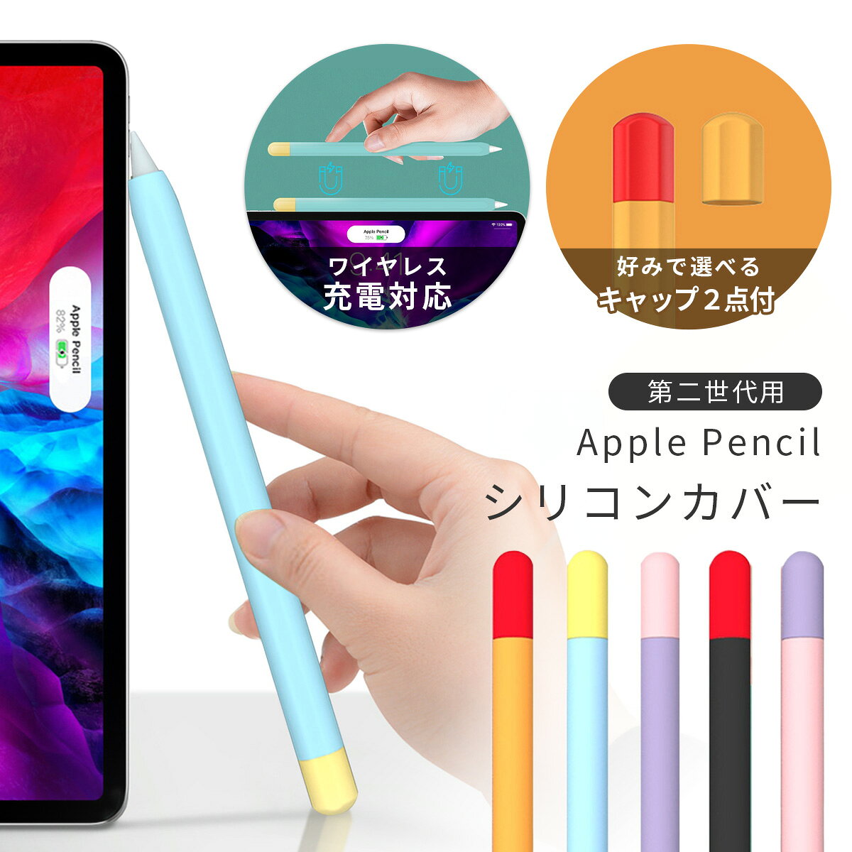 【商品内容】Apple Pencil 第2世代専用シリコンカバー 1個（全5色）【メーカー名】MILGRAIN【素材】シリコン【ご注意】モニターの発色により実際と異なる場合があります。パステルカラーが可愛いApplePencil専用ケースが登場！ 傷や汚れからも守ってくれるシリコンカバーです。 お持ちのApplePencilを簡単にドレスアップしてくれます。 ケースをつけていてもワイヤレス充電が可能です！ さらにキャップ部分は別のカラーでもう一点付属しているのも嬉しいポイント！ 気分によってアクセントでキャップカラーを変えることが可能です。 厚さは薄型設計のためApplePencilの使用感を損ねにくい仕様となっております。 カラーは使いやすくて可愛い5色展開でご用意しました。 【カラー】 ブラック、パープル、ピンク、ライトブルー、オレンジ ※本製品はApplePencil第二世代専用です。 ※商品写真はできる限り実物の色に近づけるよう加工しておりますが、お客様のお使いのモニター設定、お部屋の照明等により実際の商品と色味が異なる場合がございます。
