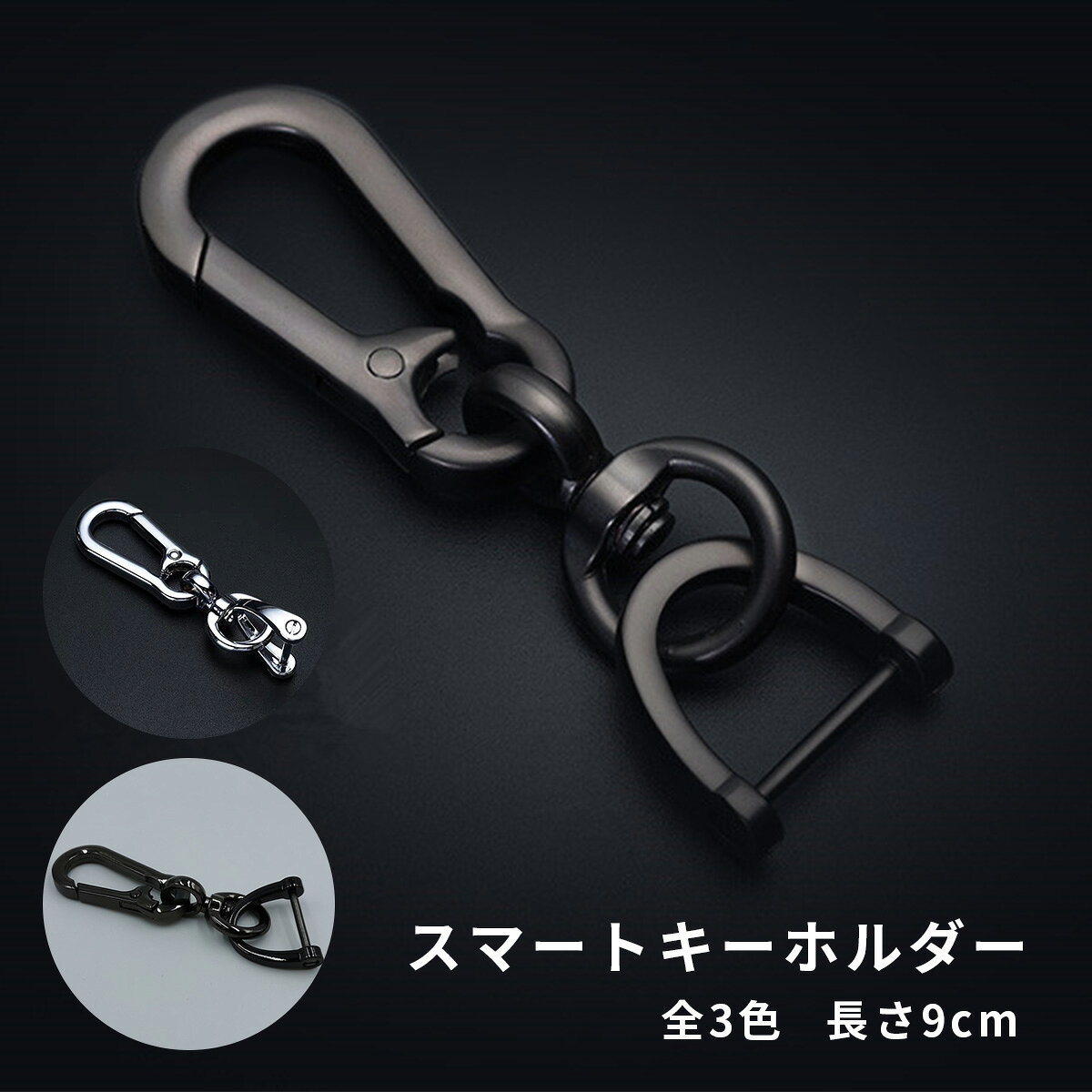 【商品内容】キーホルダー 1個（全3色）【メーカー名】MILGRAIN【素材】合金【サイズ】全長約9.0cm【ご注意】モニターの発色により実際と異なる場合があります。シンプルで通常の鍵はもちろん、車のスマートキーも引っ掛けられるキーホルダーが登場 カラビナ部分はジーンズなどのベルトループに引っ掛けて着脱も簡単。 馬蹄型シャックルはバーをドライバーで外し鍵を通してしっかり確保。 最近のスマートキーなどはポケットやカバンに無造作に入れると、 ポケット膨らんだりして不格好ですが、 これならベルトループ、カバンの持ち手などに引っ掛けて見失わずに済むかも！ シンプルなのに使い勝ってが良いキーホルダーです。 【カラー】 ガンメタリック ピアノブラック シルバー 【サイズ】 全長：約9.0cm 手動計測の為若干の誤差がある場合がございます。 【素材】合金 ●注意事項　モニターの都合上、掲載写真と実際の色が異なる場合がございます。