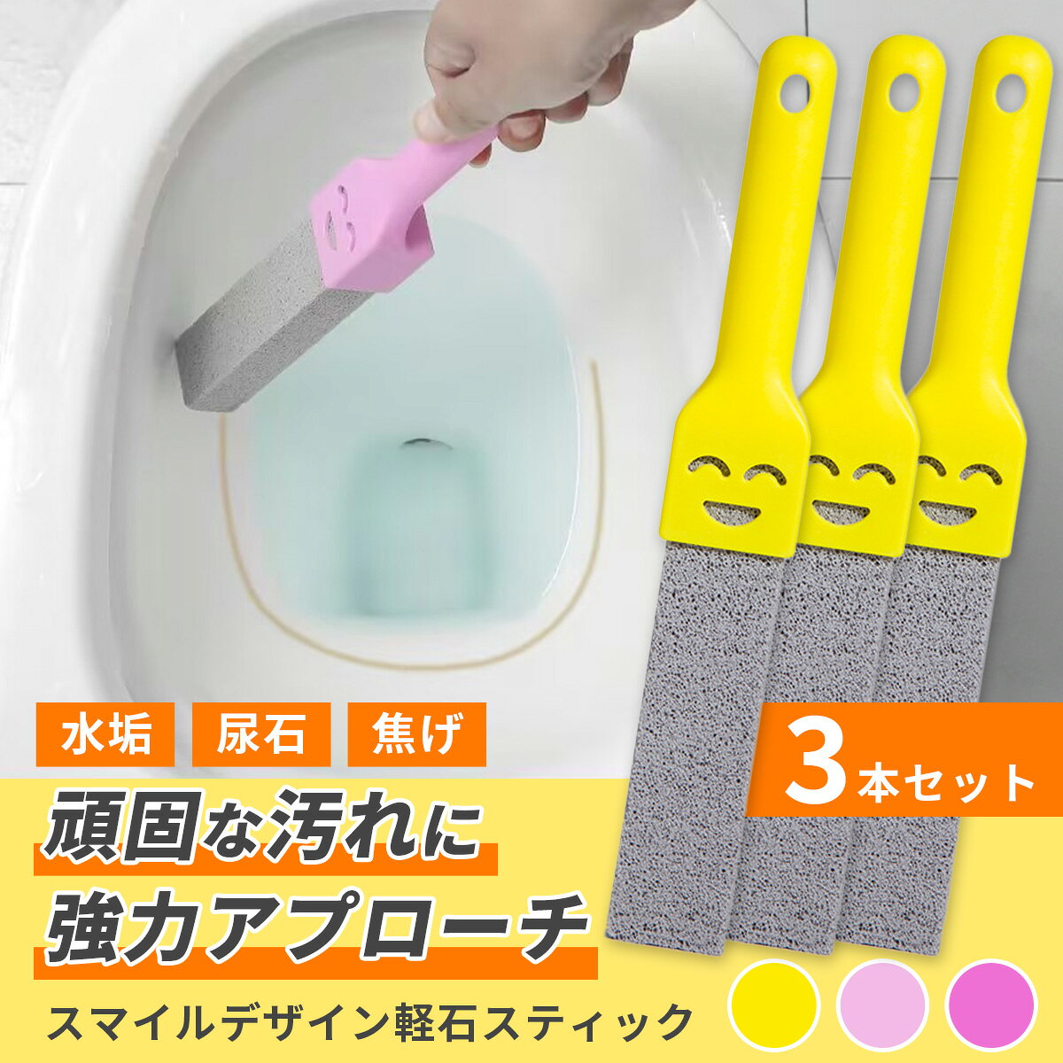 【商品内容】軽石スティック 3本セット（同色3本・全3色）【メーカー名】MILGRAIN【サイズ】26.5cm×4cm 厚み3cm 重量57g【ご注意】モニターの発色により実際と異なる場合があります。頑固な汚れに強力アプローチ！トイレクリーナー3本セットは、水垢・尿石・焦げなど、気になる汚れに効果的なクリーニングアイテムです。 洗剤では落としきれない汚れも、軽石で優しくこすり洗いするだけで簡単にキレイに。 トイレの陶器表面を傷つけにくく、毎日のお掃除がラクになります！ さらに、水回りだけでなく、焦げ付きなど他の場所でも活躍可能なマルチクリーナーです。 同色3本セットなので、こまめな掃除やストックにも便利♪ ハンドル部分にはキュートな笑顔のデザインを採用し、清掃の時間が楽しくなる工夫も。 カラーはイエロー、ピンク、パープルの明るい3色から選べます。 【サイズ】26.5cm×4cm 厚み3cm／重量：57g ※最初は目立たない場所でお試しください。