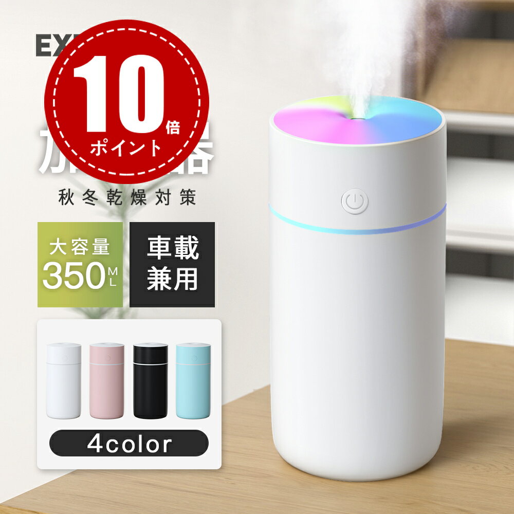 【600円OFFクーポン＆P10倍で最安1422円！】「楽天1位！」加湿器 卓上 超音波 七色LED 次亜塩素酸水対応 350ml 大容量 2種類加湿モード 空焚き防止 水漏れ防止 静音 保湿 車載 USB給電式 ミニ 乾燥/花粉症対策 車用 寝室 家庭 子供部屋 お手入れ簡単 オフィス 2023