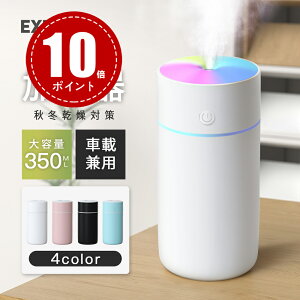 【600円OFFクーポン＆P10倍で最安1422円！】「楽天1位！」加湿器 卓上 超音波 七色LED 次亜塩素酸水対応 350ml 大容量 2種類加湿モード 空焚き防止 水漏れ防止 静音 保湿 車載 USB給電式 ミニ 乾燥/花粉症対策 車用 寝室 家庭 子供部屋 お手入れ簡単 オフィス 2023