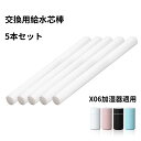 X06加湿器適用 5本セット 給水芯棒 交換用 加湿器 コットン 綿棒 3～6ヶ月1本 交換フィルター 給水芯 交換 着替え 交換給水芯棒 約143mm 7mm 超音波式 卓上 オフィス 車載 綿棒 裁断可能 送料…