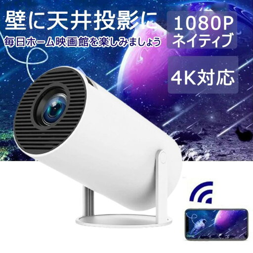 【500円クーポンあり】Android TV プロジェクター 天井投影 小型 家庭用 自動台形補正 360ANSI 1080P 5G wi-fi 対応 Bluetooth 5.2 プロジェクター 天井 4Kビデオに適応 ホームシアター PC/PS5 【500円クーポンあり】Android TV プロジェクター 天井投影 小型 家庭用 自動台形補正 360ANSI 1080P 5G wi-fi 対応 Bluetooth 5.2 プロジェクター 天井 4Kビデオに適応 ホームシアター PC/PS5