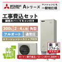 【楽天リフォーム認定商品】SRT-W306D(SRT-W305D後継)|三菱Aシリーズ フルオート 角型 300Lマンション用|エコキュート工事費込み!全国対応...