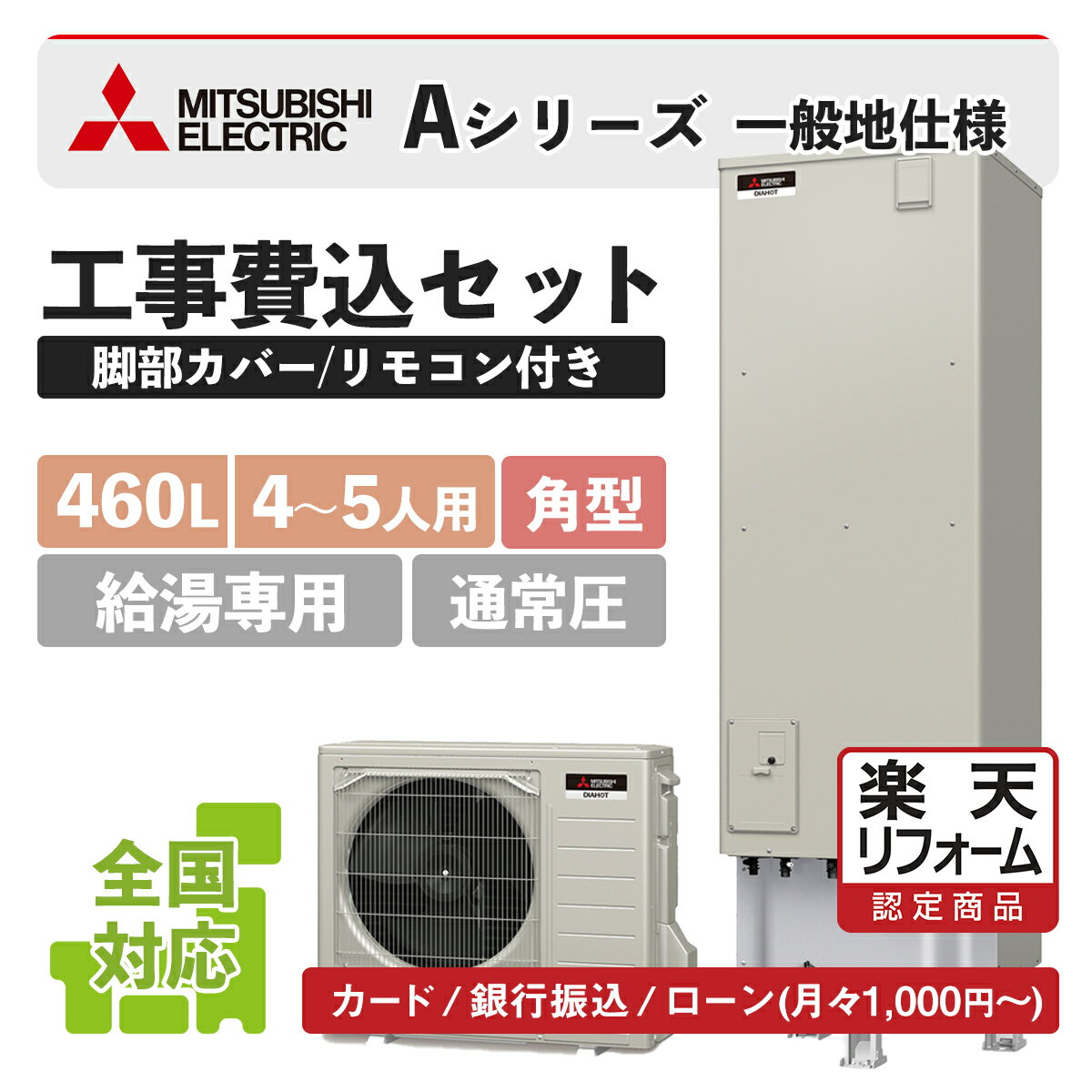 【楽天リフォーム認定商品】SRT-N466(SRT-N465後継)｜三菱Aシリーズ給湯専用 角型 460L｜エコキュート工事費込み！全国対応！リモコン/..