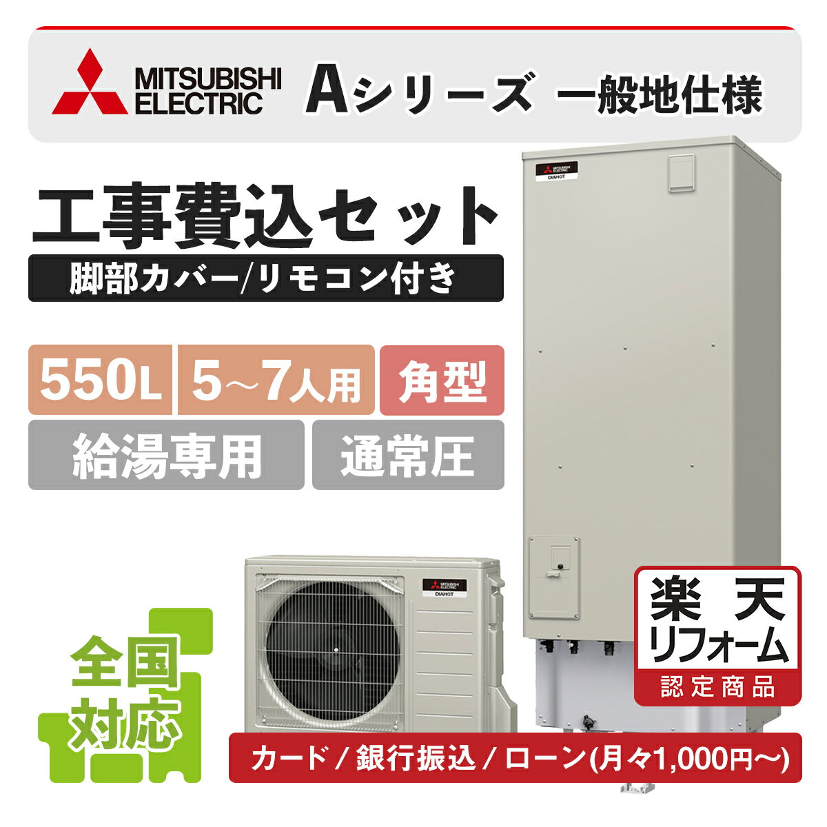 【楽天リフォーム認定商品】SRT-N556(SRT-N555後継)｜三菱Aシリーズ給湯専用 角型 550L｜エコキュート工事費込み！全国対応！リモコン/脚部カバーセット,給湯器,給湯専用