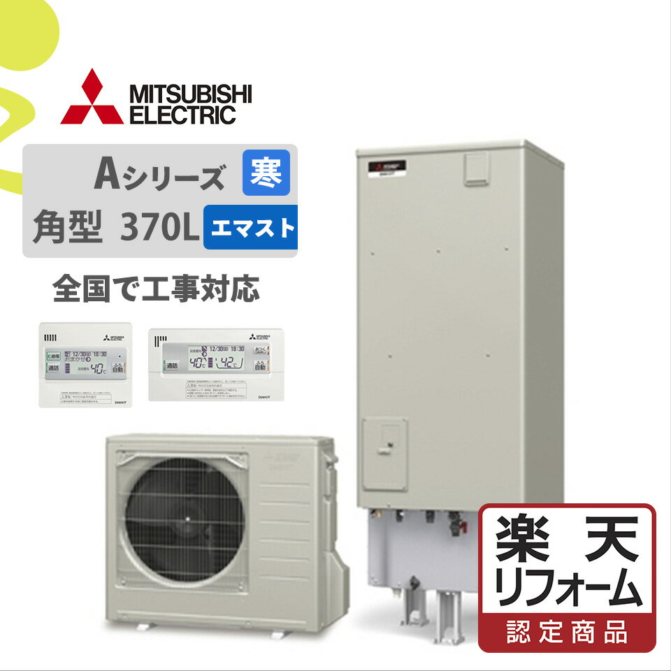 【3年あんしん保証付】【送料無料】三菱電機 エコキュート フルオート 430L 薄型 Aシリーズ 標準圧 一般地 リモコン脚部カバー SRT-W436Z-set