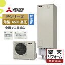 補助金対象【楽天リフォーム認定商品】SRT-P466UB-BS(SRT-P465UB-BS後継)|三菱Pシリーズ 角型 460L|エコキュート工事費込み!全国対...