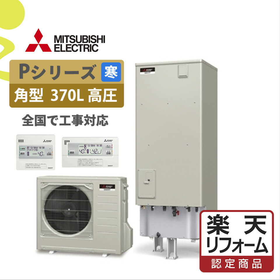 楽天市場】エコキュート 寒冷地 370lの通販 楽天市場】エコキュート 寒冷地 370lの通販